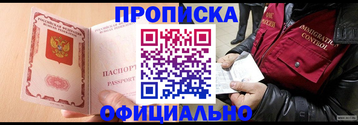 прописка в Иркутске