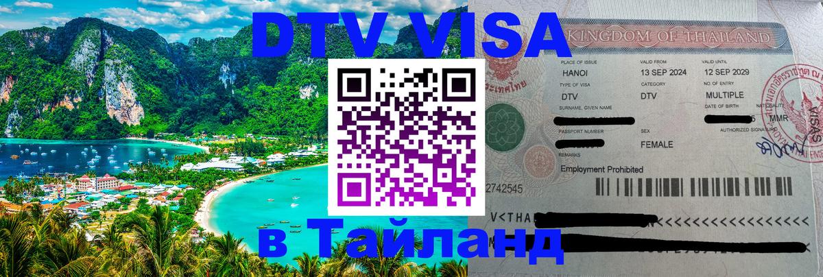 ДТВ виза в Таиланд 