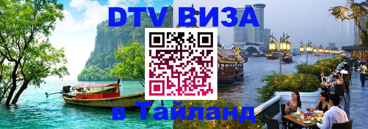 Стоимость и условия DTV визы — оформление в Таиланд под ключ - Иркутск  21.11.2025 